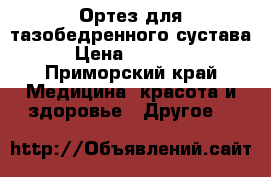 Ортез для тазобедренного сустава › Цена ­ 35 000 - Приморский край Медицина, красота и здоровье » Другое   